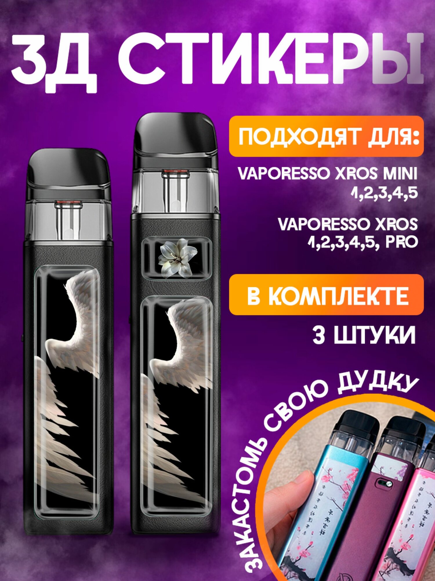Наклейки на телефон 3д стикеры Vaporesso XROS Крылья