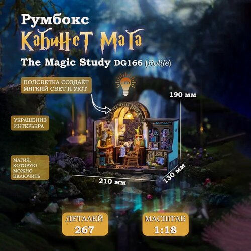 Изображение товара Румбокс Кабинет Мага The Magic Study DG166 (Rolife)
