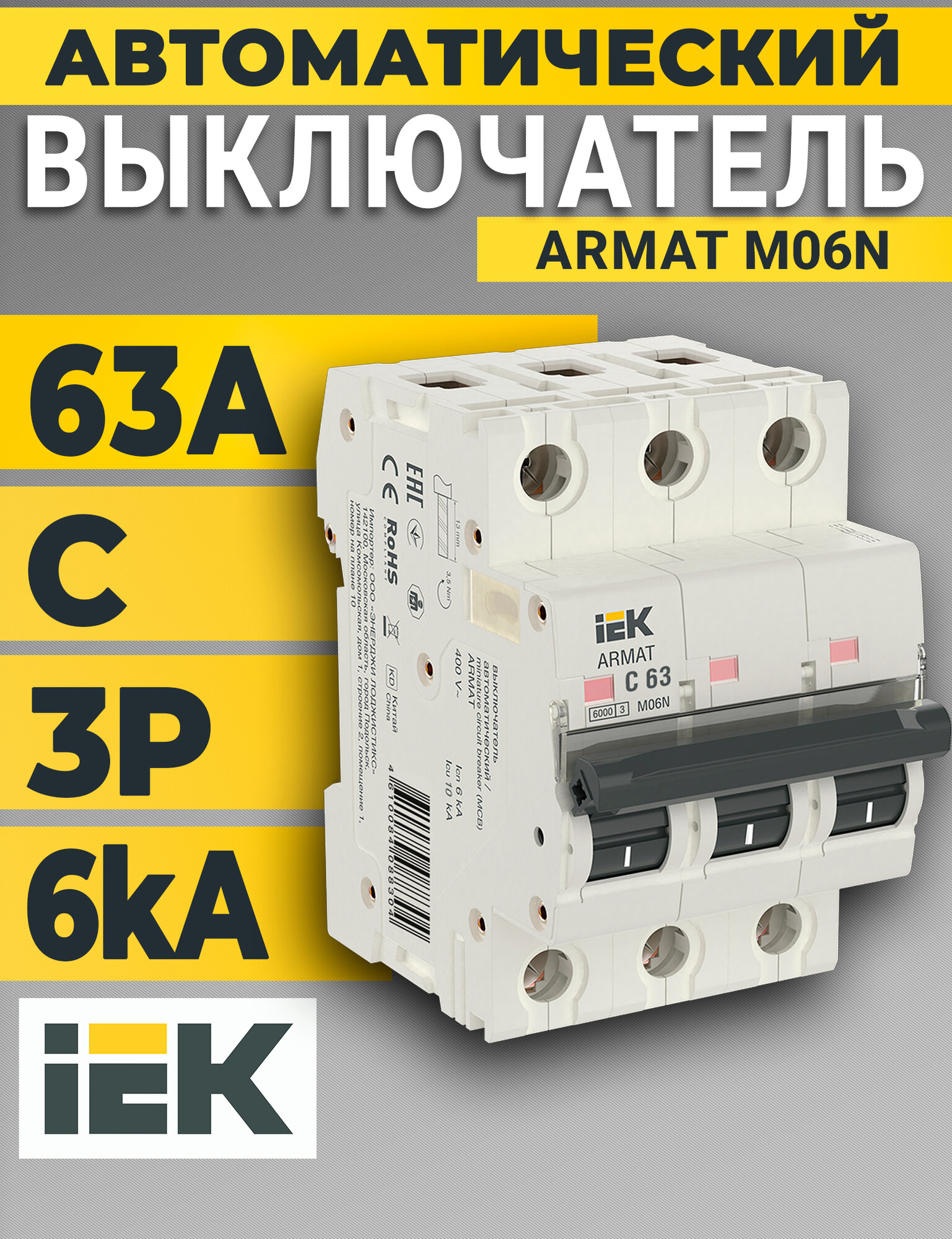 Выключатель автоматический 3п C 63А M06N ARMAT IEK