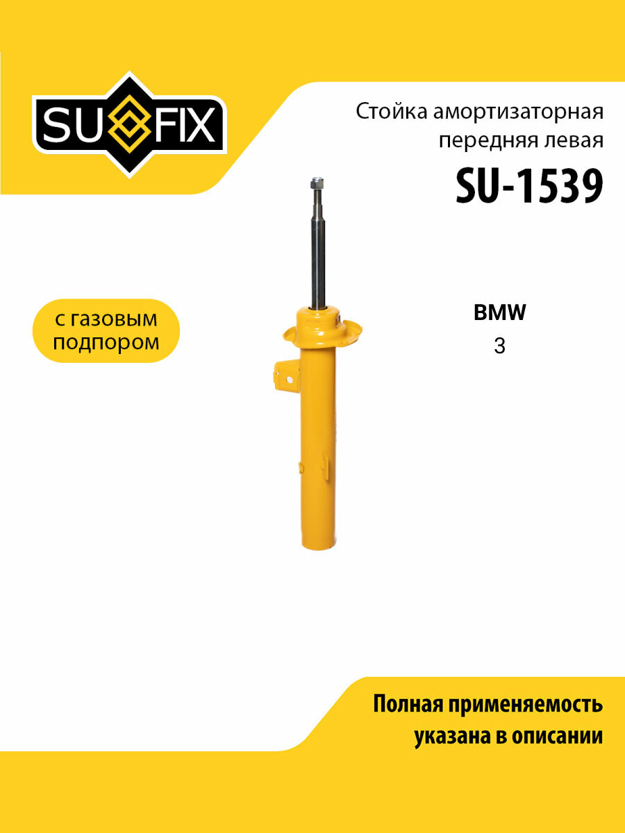 Стойка амортизаторная передняя левая для BMW 3 / SUFIX SU-1539