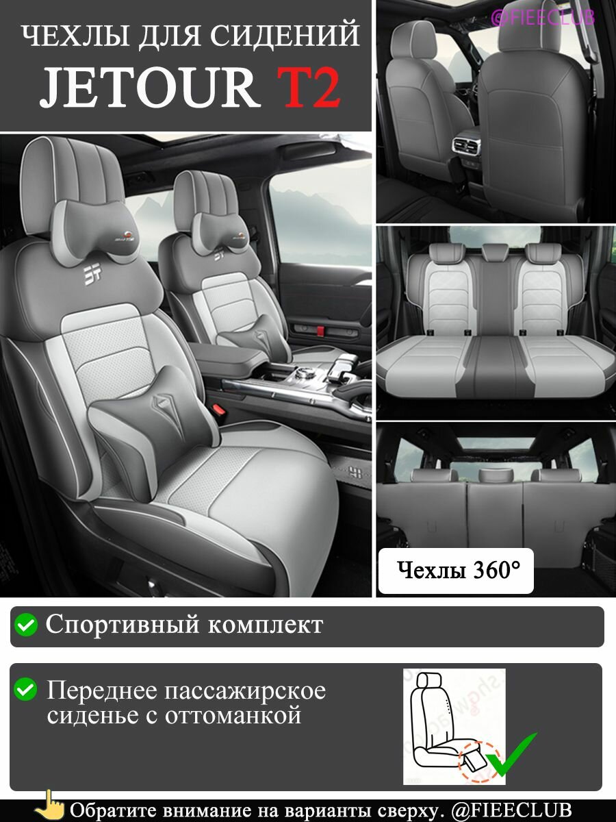 Чехлы на сиденья для Jetour T2, экокожа, дышащие, полный комплект, не мешают функциям, всесезонные
