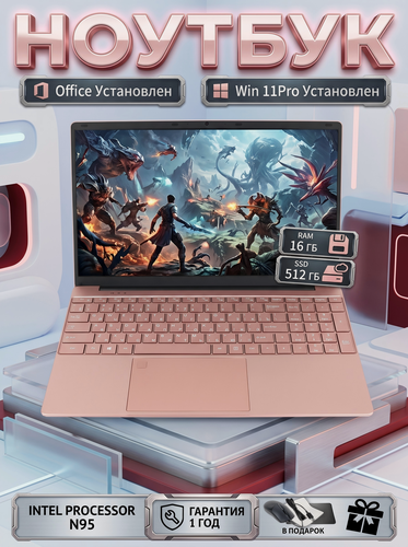 Изображение товара Ноутбук 15,6 дюйма, Intel Celeron N95, 16 Гб ОЗУ, 512GB SSD, Intel UHD, Windows 11, розовый Русская раскладка