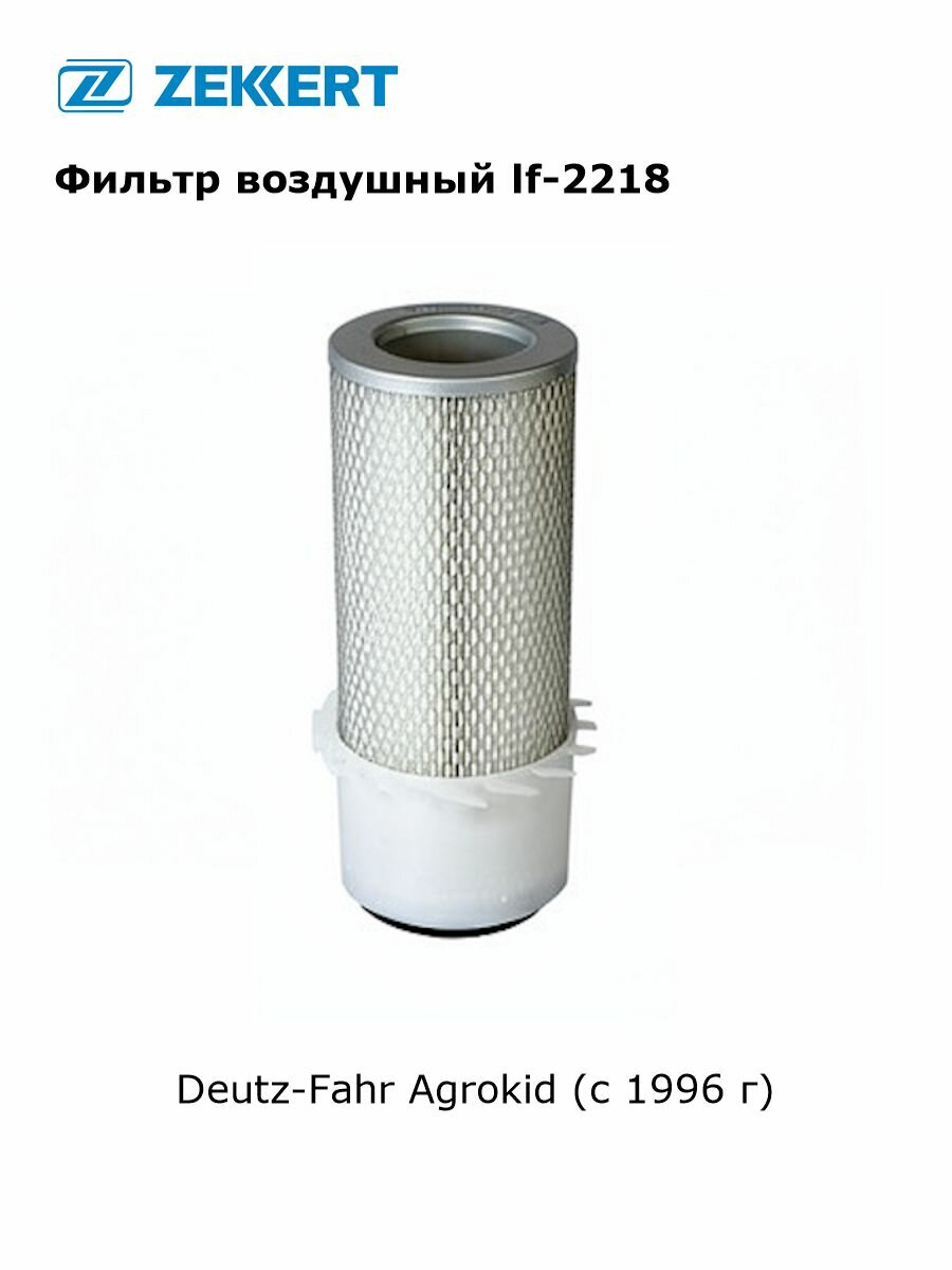 Фильтр воздушный для Deutz-Fahr Agrokid (с 1996 г) арт lf-2218