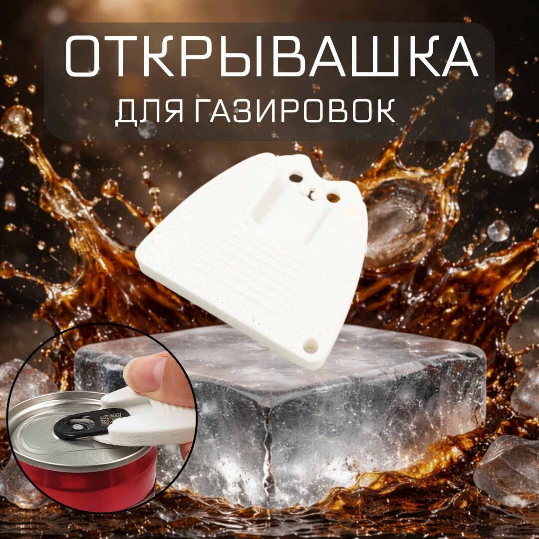 Открывашка для газировок и пива в банках, белая, "Котик"