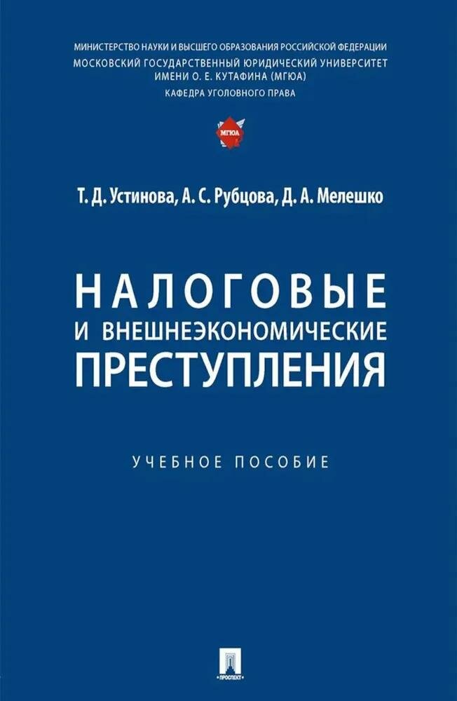 Налоговые и внешнеэкономические преступления.