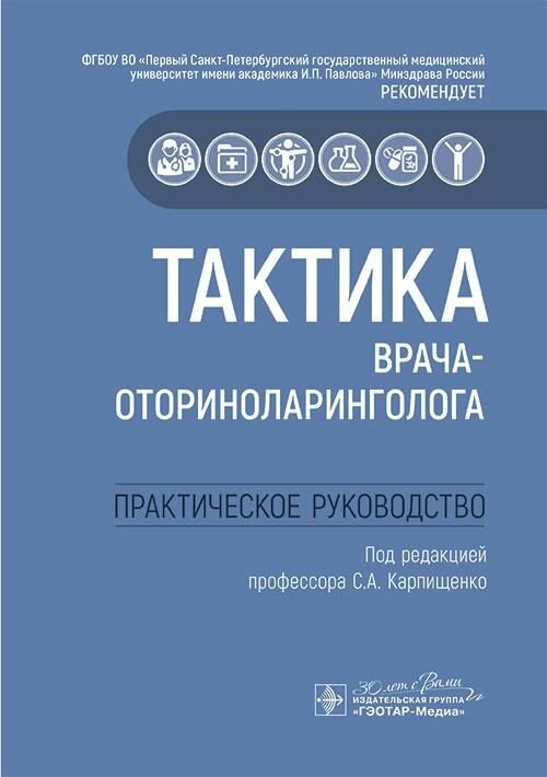 Тактика врача-оториноларинголога : практическое руководство / под ред. С. А. Карпищенко. — Москва :