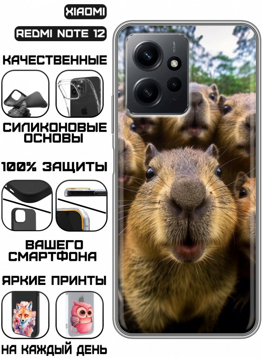 Чехол для Xiaomi RedMi Note 12 с принтом Капибары (Сяоми Редми Нот 12)