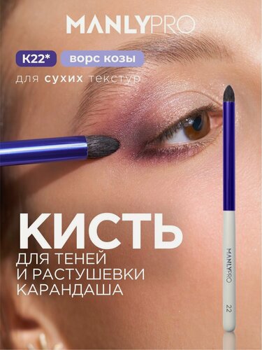 Изображение товара Кисть для макияжа MANLY PRO №22, кисточка косметическая для теней