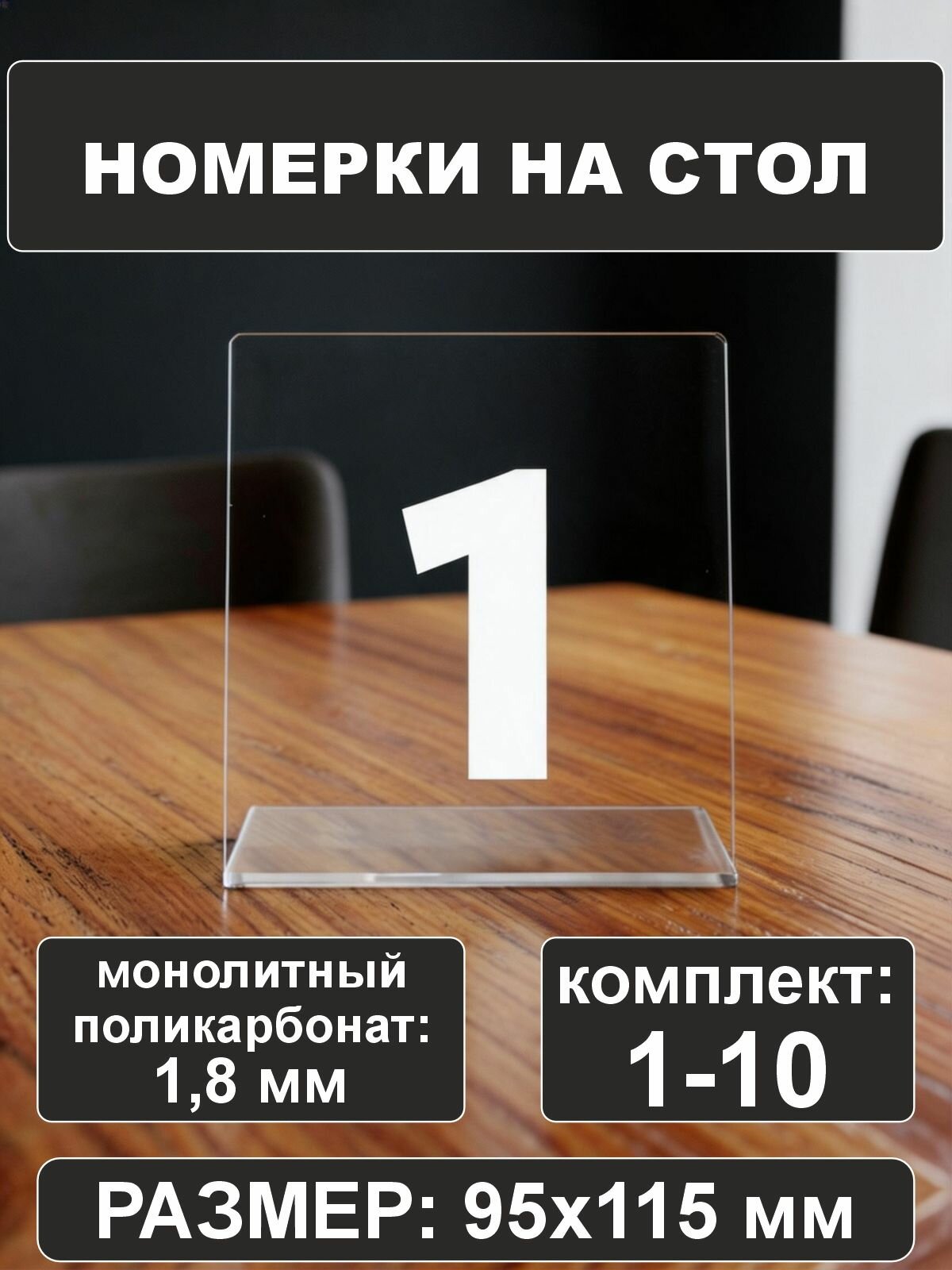 Табличка с номером Таблички на свадьбу Для кафе, ресторанов, баров Белый комплект 10 шт 1-10