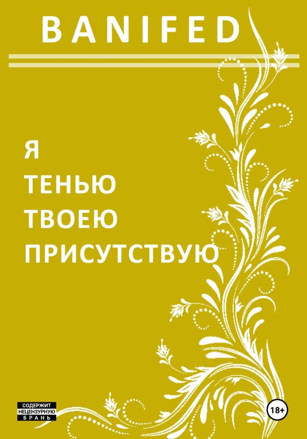 Я тенью твоею присутствую [Цифровая книга]