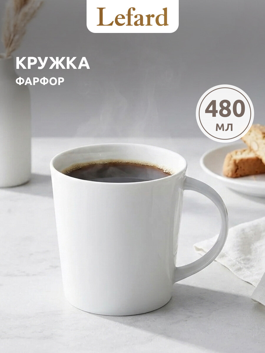 Кружка Lefard Silk, 480мл, костяной фарфор, белая, подходит для СВЧ, для посудомойки