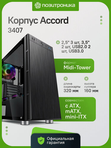 Изображение товара Корпус игровой Accord 3407 Midi-Tower ATX mATX Mini-ITX окно нижний БП черный ACC-3407
