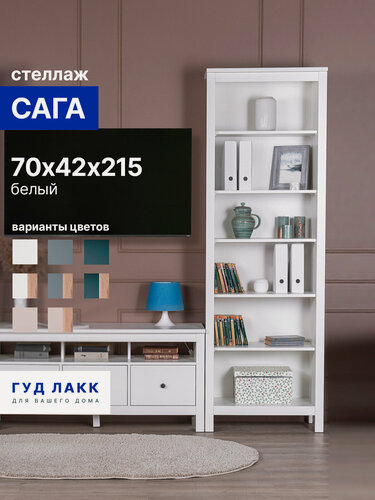 Изображение товара Стеллаж открытый ГУД лакк Сага, 5 полок, 70x41x216 см, белый