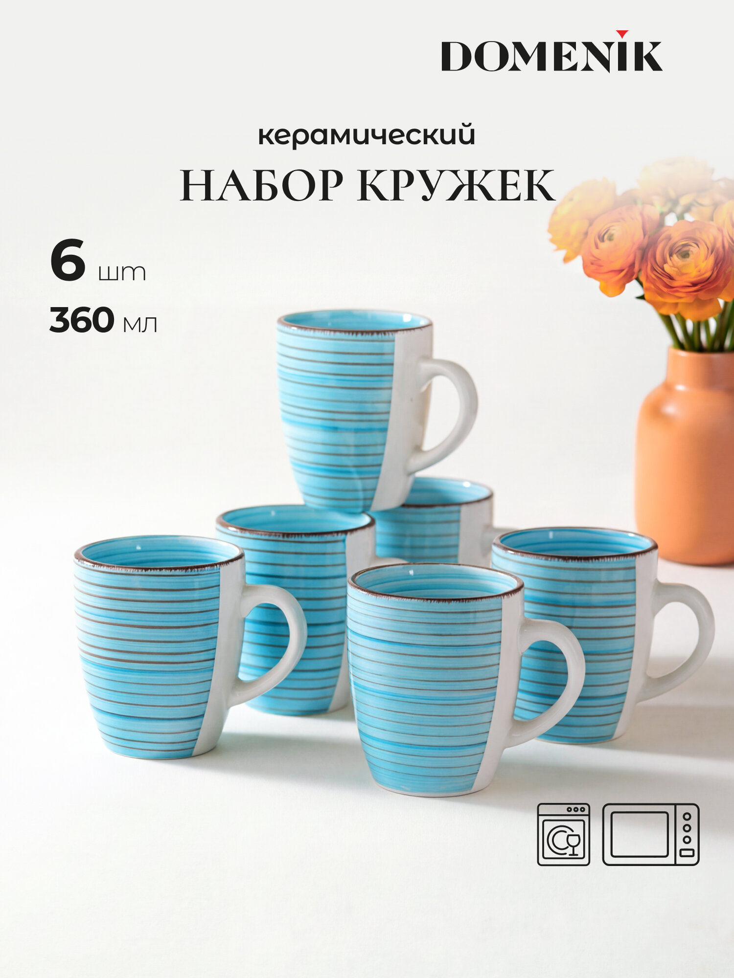 Кружка для чая и кофе Domenik "LAGUNA" набор 6 штук, 350 мл, для ПММ и СВЧ
