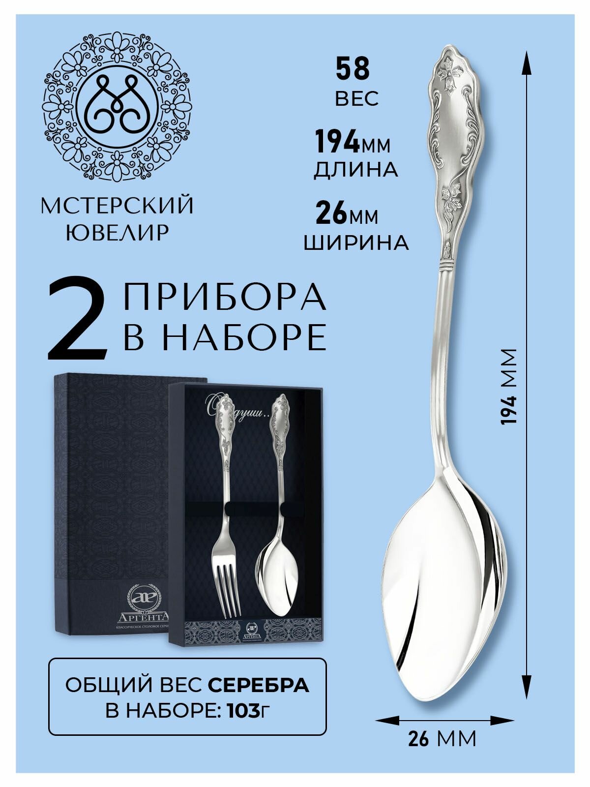 Набор серебряных столовых приборов Мстерский ювелир "№12" 2 предмета (ложка+вилка) 925 пробы в подарочном футляре — фото 1