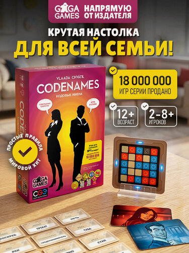 Изображение товара Настольная игра на ассоциации для веселой компании Кодовые Имена
