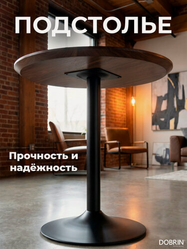 Изображение товара Подстолье обеденное DOBRIN ALAN BLACK, LMS-1005B
