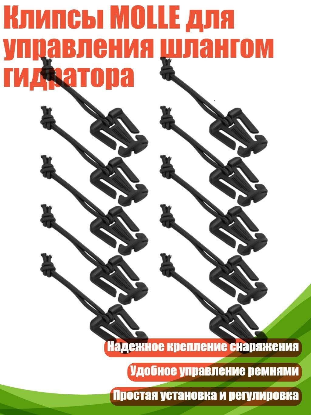 Клипсы MOLLE для управления шлангом гидратора, Черный