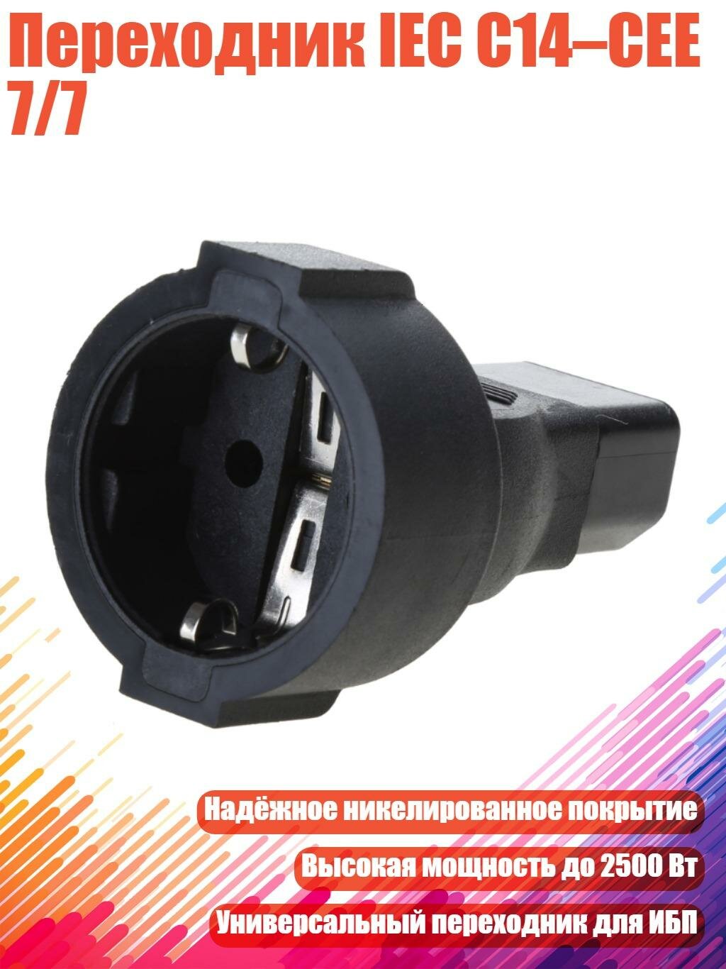 Переходник IEC C14–CEE 7/7
