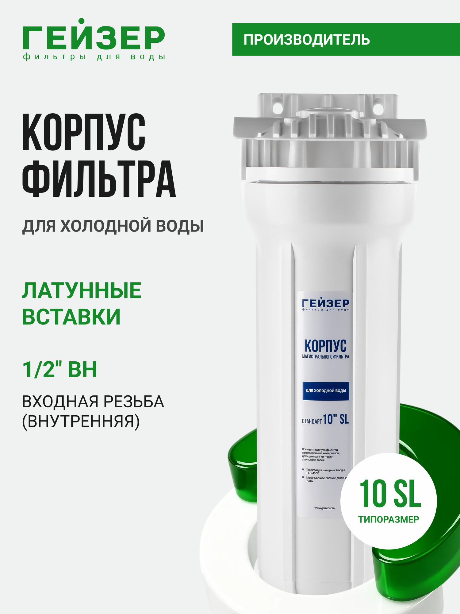 Корпус магистрального фильтра Гейзер 10SL 1/2", для холодной воды, защита сантехники, бытовых приборов, 50544