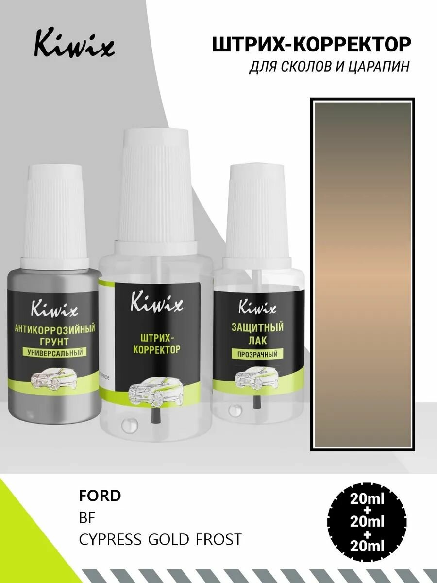 Подкраска FORD BF CYPRESS GOLD FROST 20мл + лак + грунт