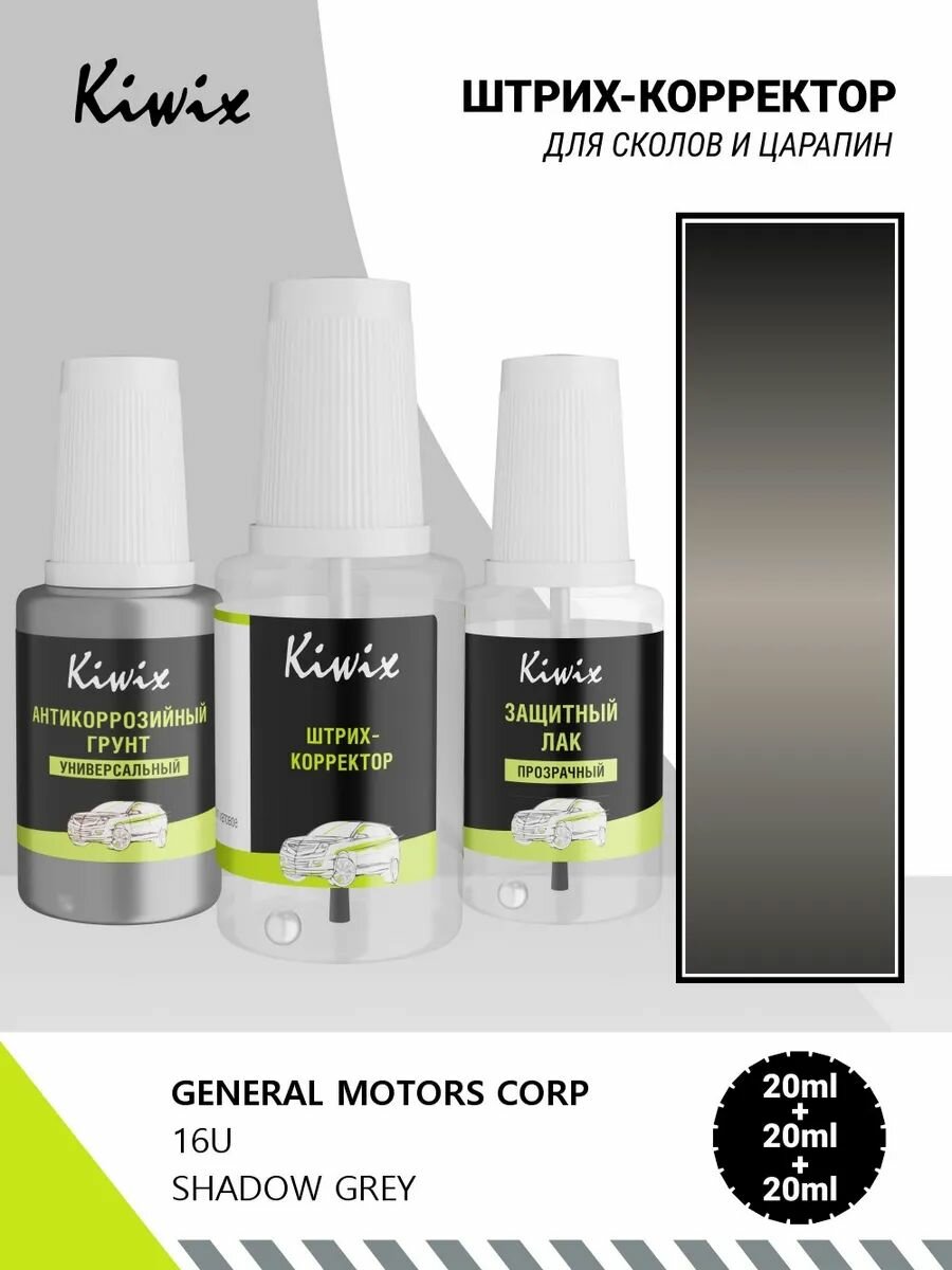 Подкраска GENERAL MOTORS CORP 16U SHADOW GREY 60мл