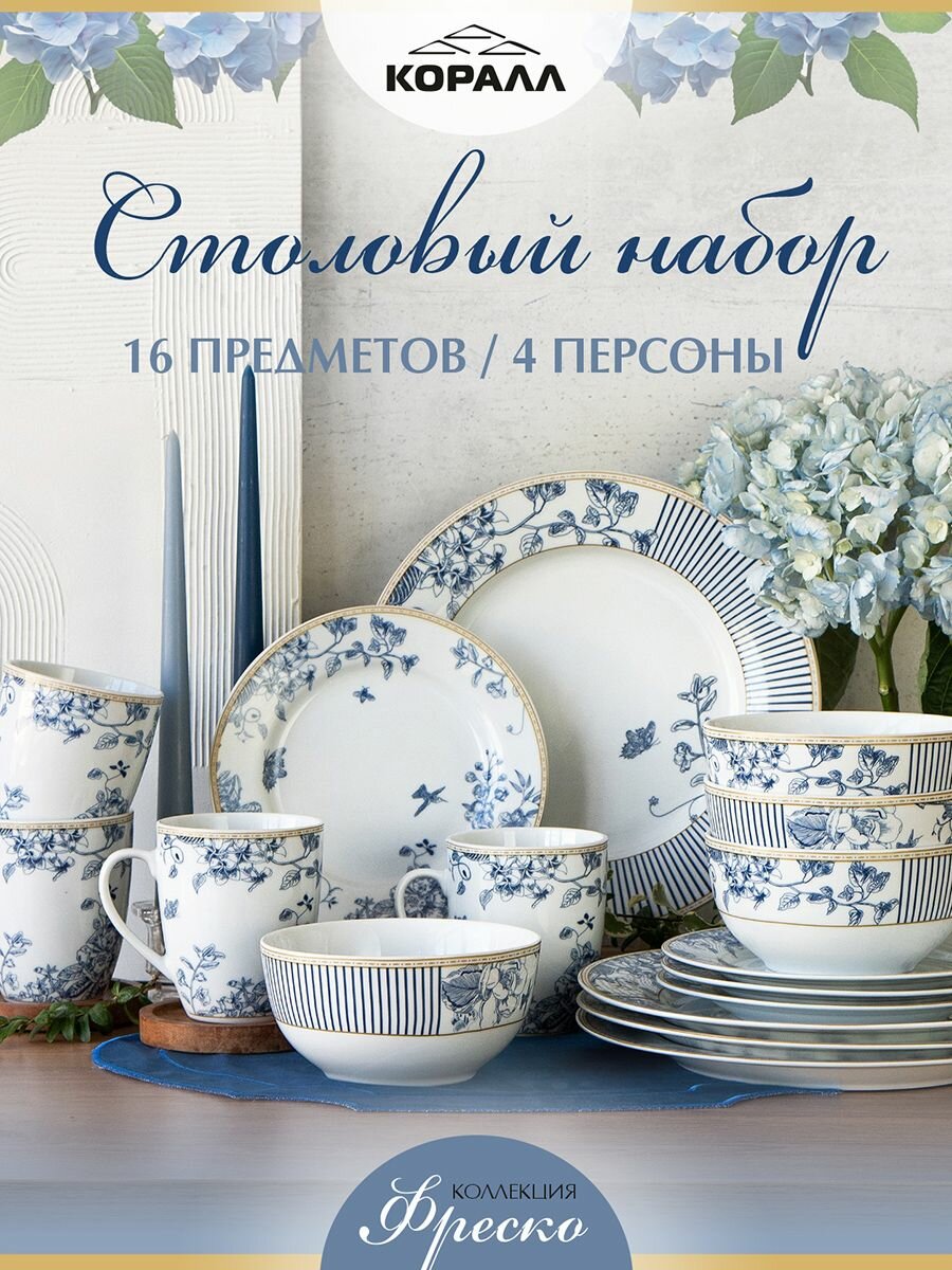 Набор посуды из фарфора на 4 персоны 16 предметов "Фреско" (Fresco), столовый сервиз обеденный
