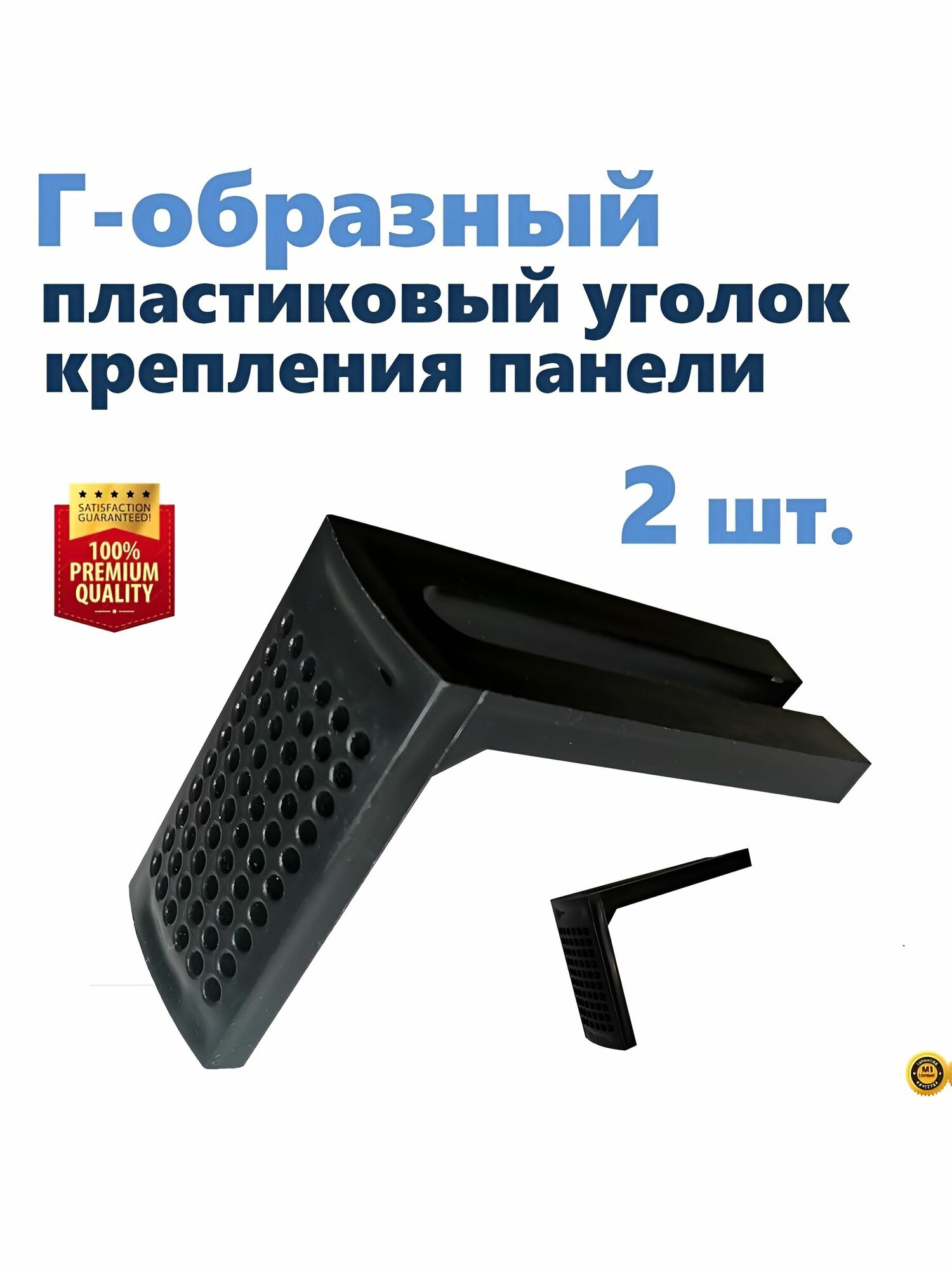 Г-образный пластиковый уголок крепления панели экрана ванны под шпильку 12 мм, для каркаса ванны, цвет черный, 2 шт, производство ERLIT, арт. 1211005001