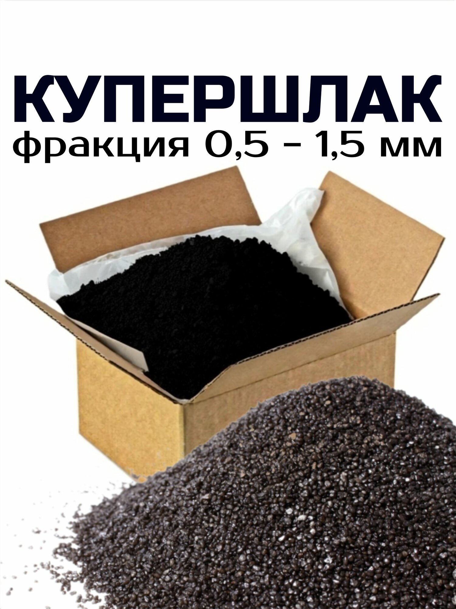 20кг 0,5-1,5 Купершлак песок для пескоструя
