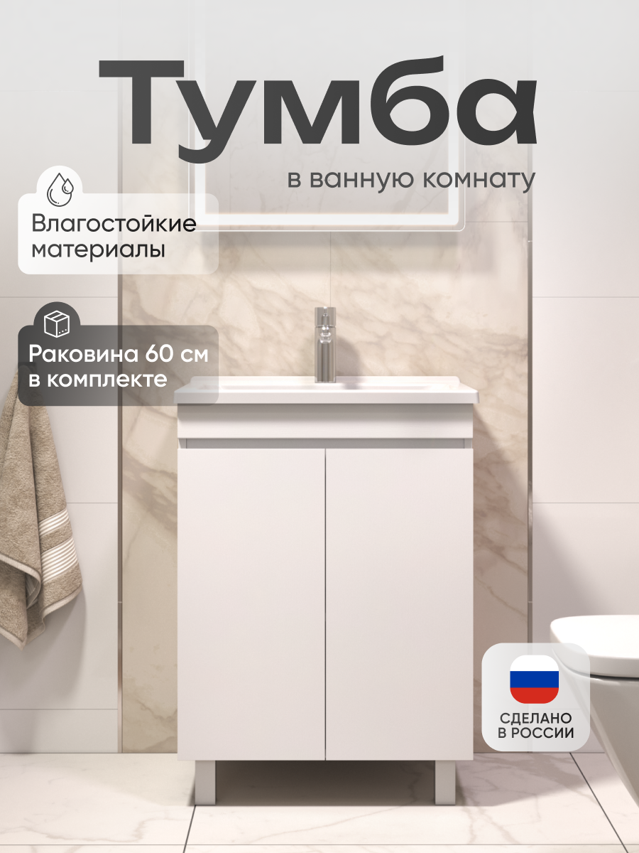 Тумба для ванной Модуль с раковиной 60 см