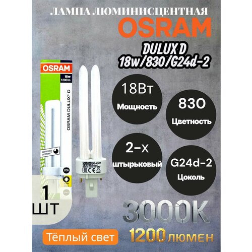 Лампа люминесцентная Osram DULUX D 18w/830/G24d-2 1штука