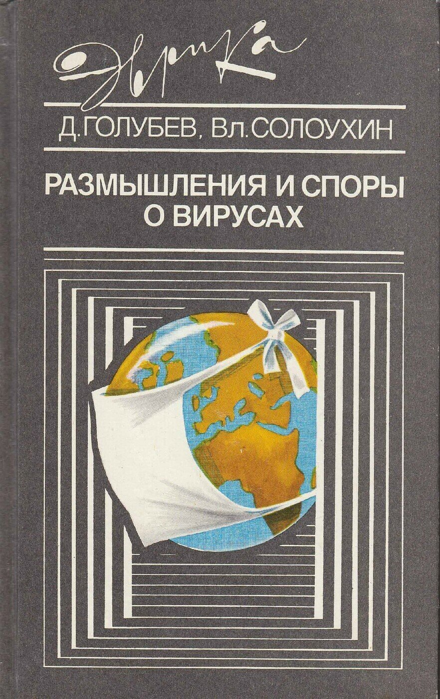 Книга "Размышления и споры о вирусах" Д. Голубев, В. Солоухин Москва 1989 Твёрдая обл. 224 с. С чёрн