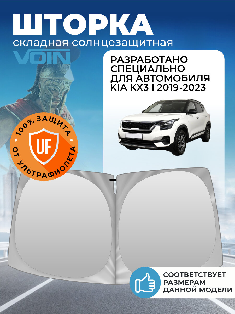 Шторка солнцезащитная на лобовое стекло VOIN Kia KX3 1 (2019-2023 г. в.) / Киа КХ3
