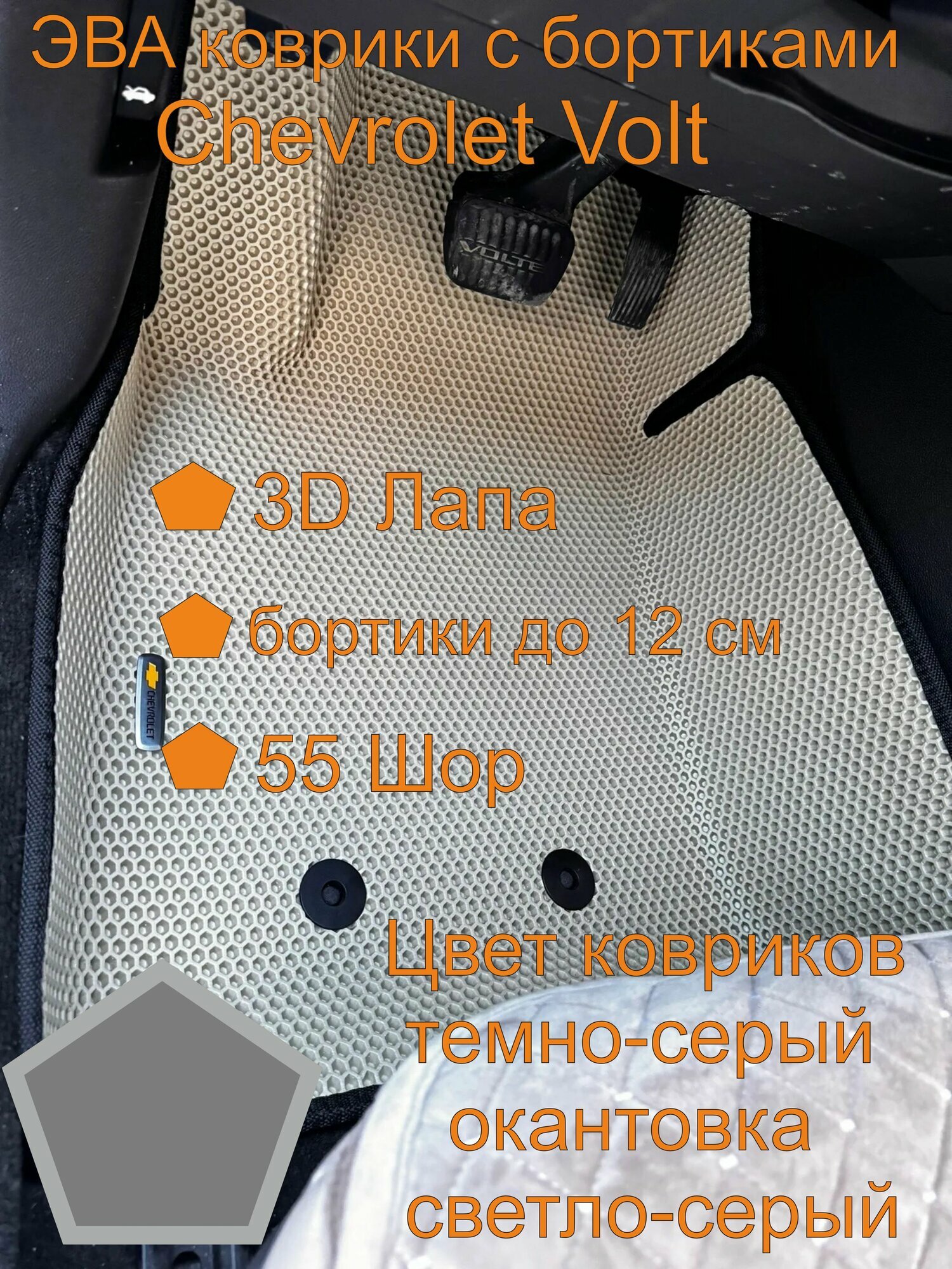 Эва коврики Шевроле вольт Chevrolet Volt коврики с бортиками