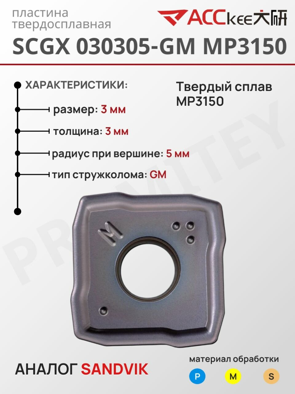 Пластина SCGX 030305-GM MP3150