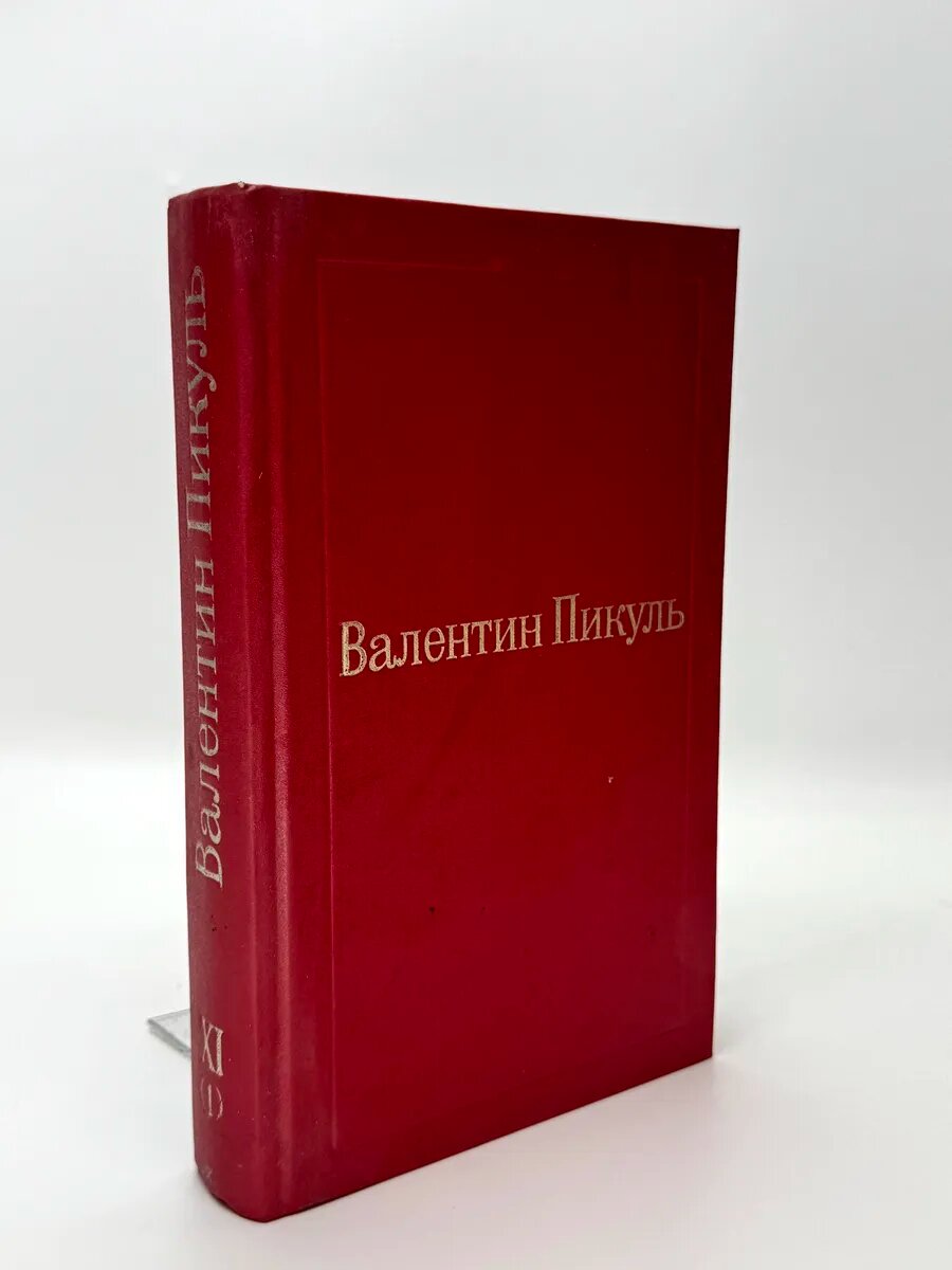 Валентин Пикуль. Том XI