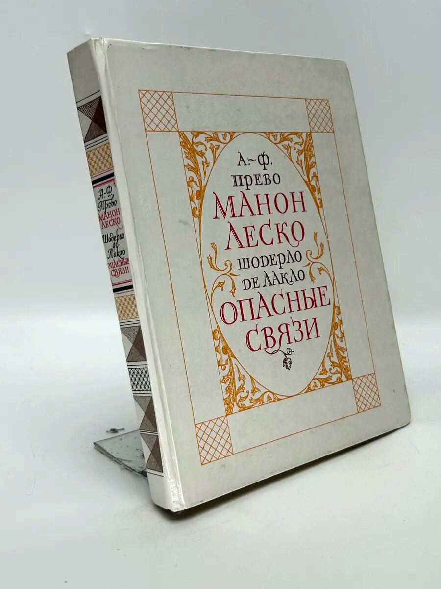 Антуан-Франсуа Прево; Шодерло де Лакло. Манон Леско. Опасные