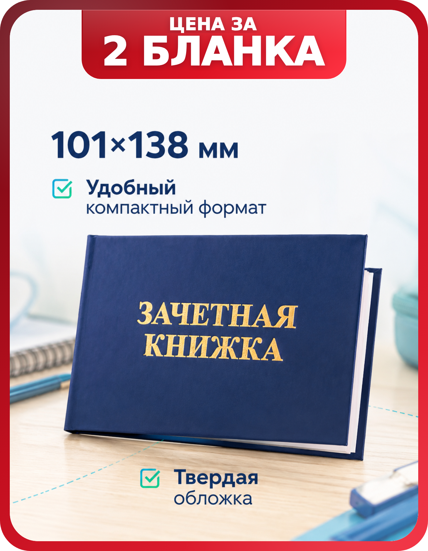 Зачетная книжка STAFF для студента ВУЗа, 2 шт.