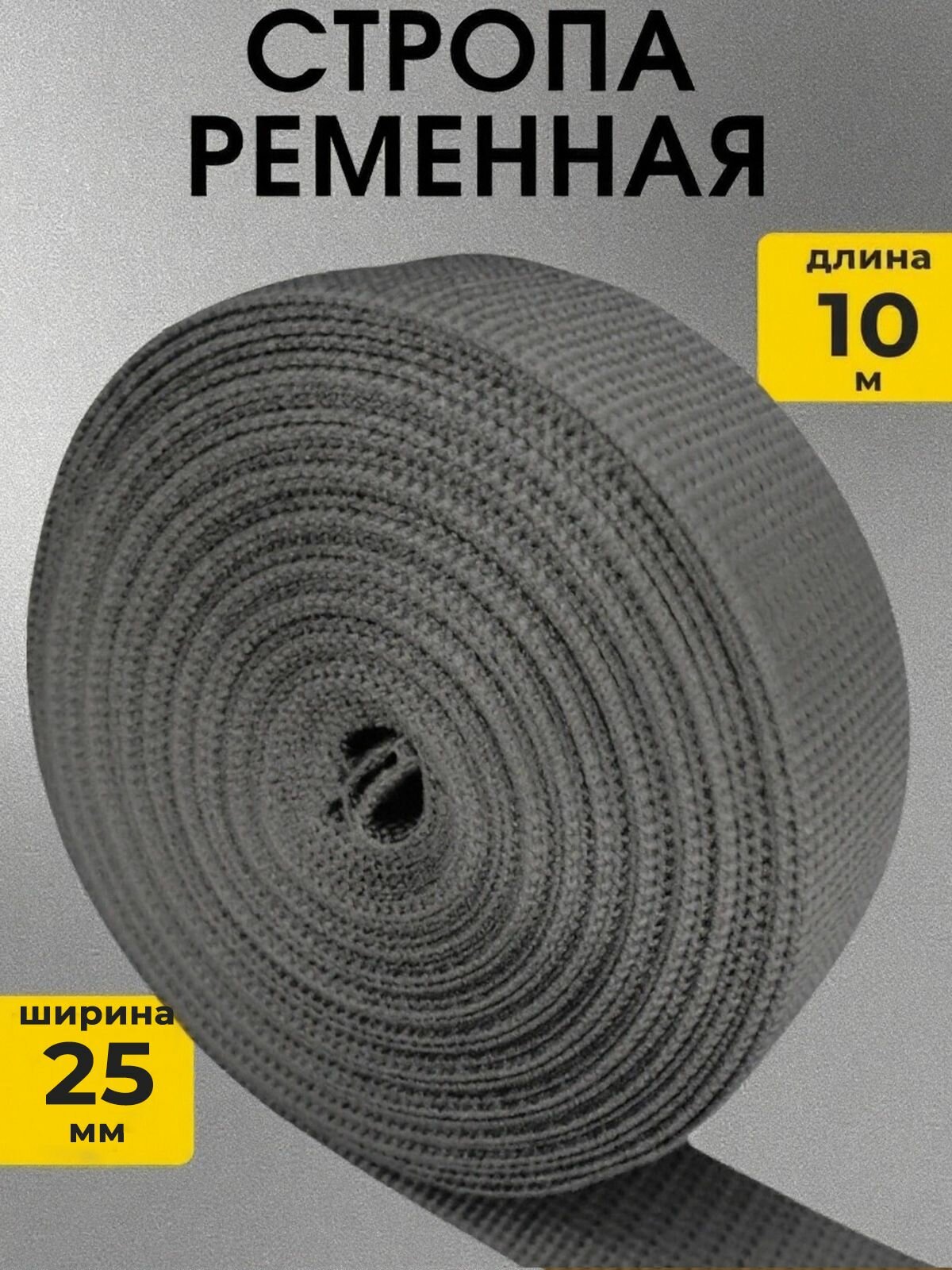 Стропа ременная 25 мм серая 10 метров