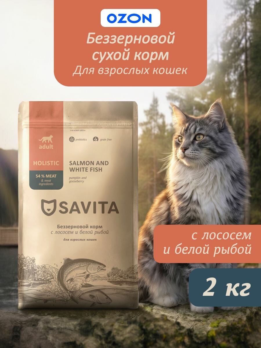 SAVITA сухой корм Беззерновой корм для кошек с лососем и белой рыбой, GRAIN FREE ADULT, Salmon & White Fish, 2 кг