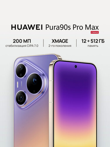 Изображение товара Смартфон HUAWEI Pura 90s Pro Max Ростест (EAC) 12 ГБ + 512 ГБ, eSIM +2 Nano-SIM, фиолетовый