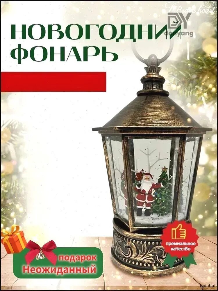 Фонарь новогодний светящийся музыкальный со снегом Санта Клаус с елкой и подарками декоративный и светящийся и музыкальный; Санта-Клаус