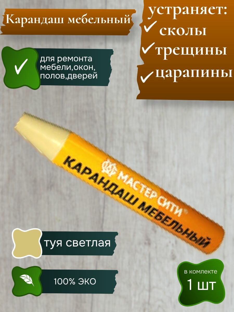 Карандаш восковой для мебели, ремонт деревянных поверхностей 1шт туя светлая
