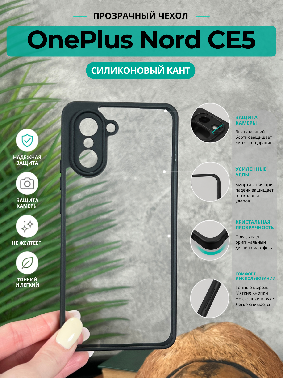 Чехол на OnePlus Nord CE5 / ВанПлюс Норд СЕ5 прозрачный с силиконовым кантом Crystal Case (Чёрный)
