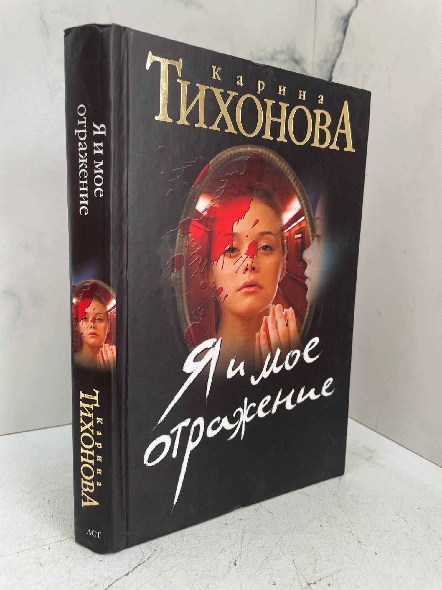 Я и моё отражение. Карина Тихонова