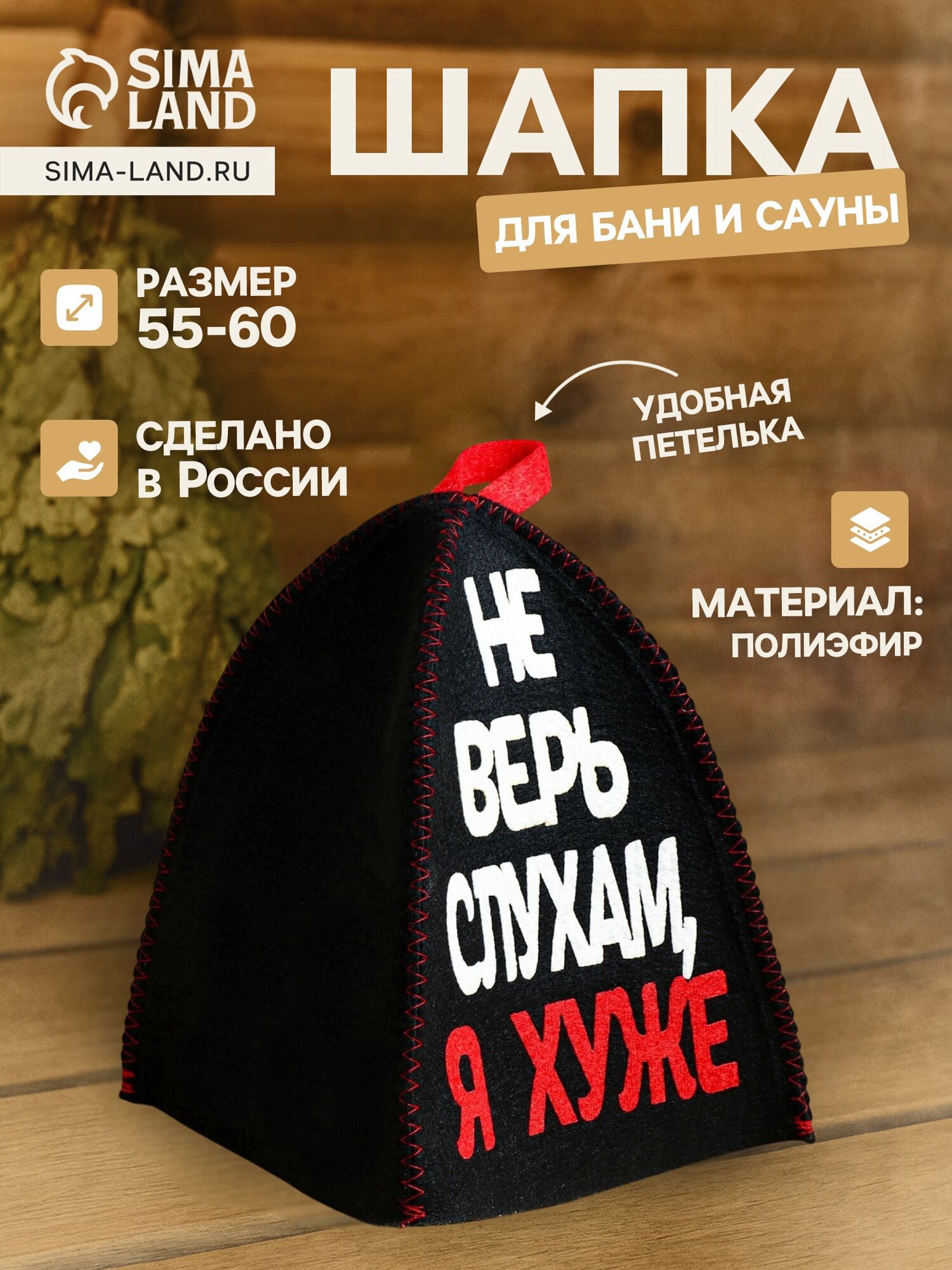 Шапка для бани и сауны «Не верь слухам, я хуже»