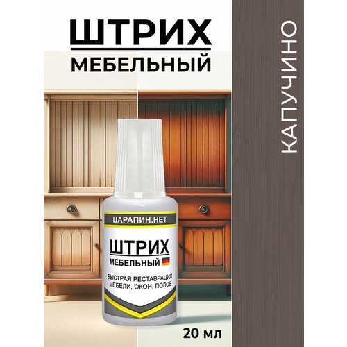 фото Штрих для реставрации мебели, ламината, дерева, пластика, цвет: капучино, 20 мл царапин.нет