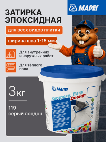 Изображение товара Затирка эпоксидная MAPEI Kerapoxy Easy Design 119 Серый Лондон, 3 кг