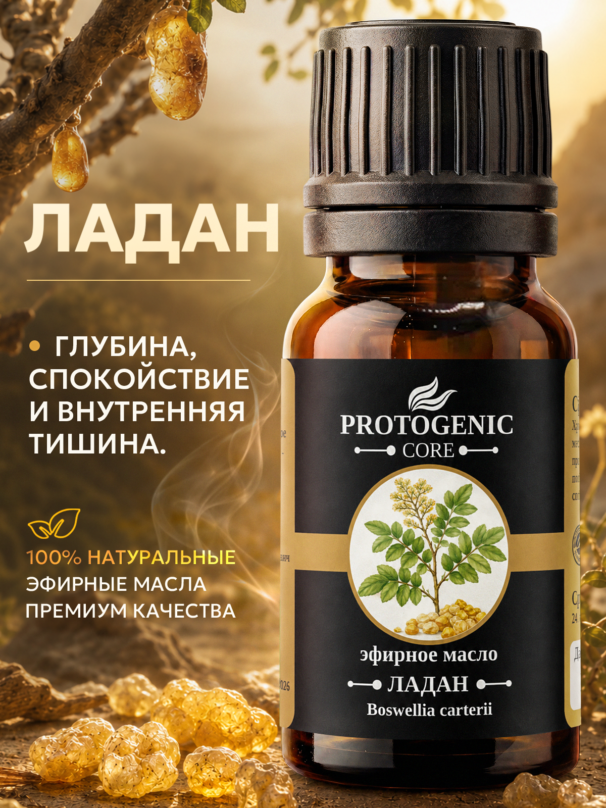Эфирное масло ладана PROTOGENIC 10 мл. (100% натуральное аромамасло для лица, кожи, медитации, диффузора и аромалампы)
