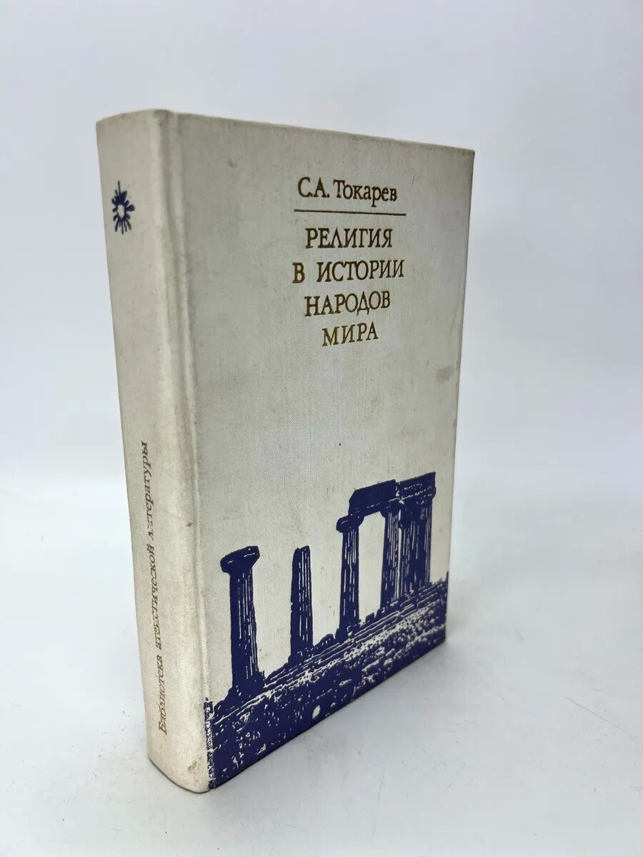 Сергей Александрович Токарев. Религия в истории народов мира